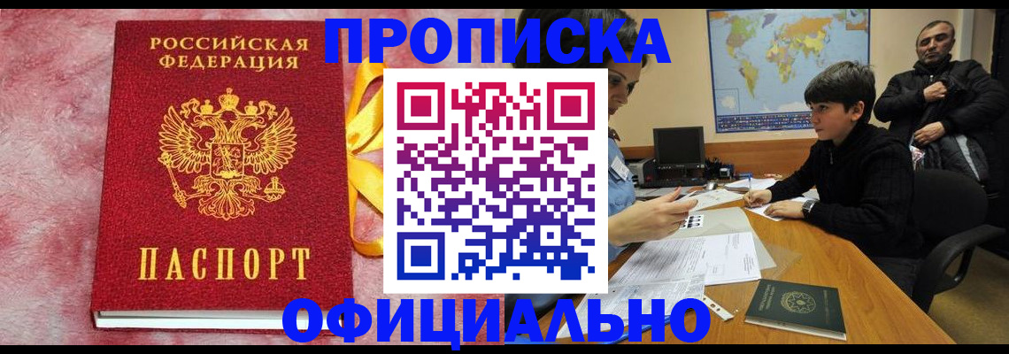 прописка 2025 в Советском