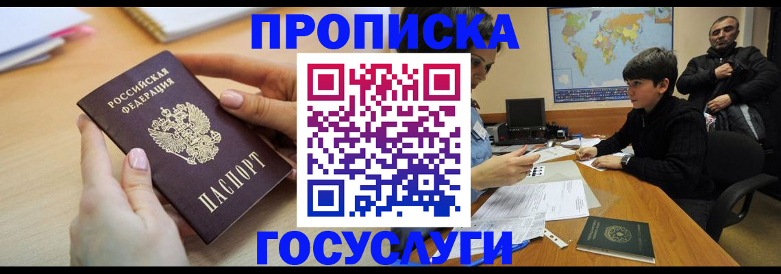 прописка гарантия в Советском